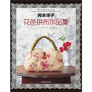 岡本洋子花色拼布作品集 岡本洋子花色拼布作品集