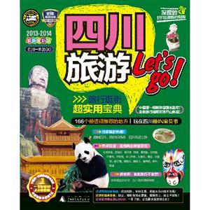 20132014四川旅游Letsgo四川一本就GO最新全彩版 20132014四川旅游Letsgo四川一本就GO最新全彩版