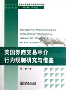 美國(guó)券商交易中介行為規(guī)制研究與借鑒