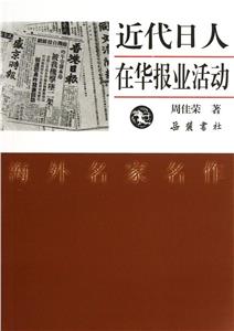 近代日人在華報業活動 近代日人在華報業活動