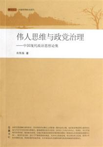 偉人思維與黨政治理中國(guó)現(xiàn)代政治思想論集 偉人思維與黨政治理中國(guó)現(xiàn)代政治思想論集