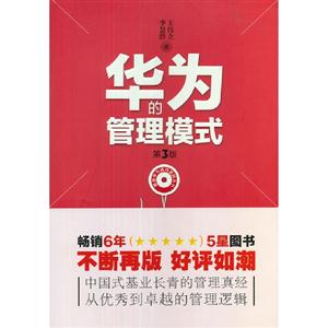 華為的管理模式第3版 華為的管理模式第3版