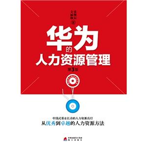 華為的人力資源管理第3版 華為的人力資源管理第3版