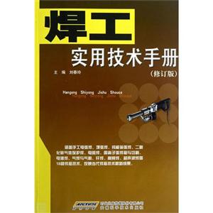 焊工實用技術手冊(修訂版) 焊工實用技術手冊(修訂版)