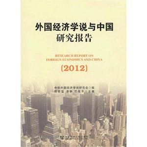 2012外國(guó)經(jīng)濟(jì)學(xué)說(shuō)與中國(guó)研究報(bào)告 2012外國(guó)經(jīng)濟(jì)學(xué)說(shuō)與中國(guó)研究報(bào)告