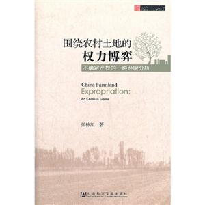 圍繞農村土地的權力博弈不確定產權的一種經驗分析 圍繞農村土地的權力博弈不確定產權的一種經驗分析