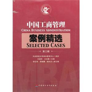 中國工商管理案例精選第三輯 中國工商管理案例精選第三輯