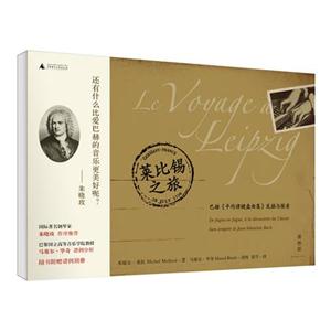 萊比錫之旅巴赫《平均律鍵盤曲集》發掘與探索 萊比錫之旅巴赫《平均律鍵盤曲集》發掘與探索