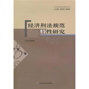 經濟刑法規范特性研究 經濟刑法規范特性研究