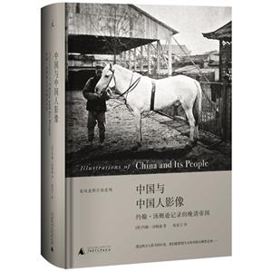 中國與中國人影像約翰湯姆遜記錄的晚清帝國 中國與中國人影像約翰湯姆遜記錄的晚清帝國