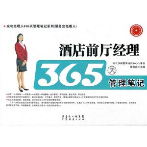 酒店前廳經(jīng)理365天管理筆記 酒店前廳經(jīng)理365天管理筆記