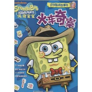 火車奇案海綿寶寶識字貼紙故事書 火車奇案海綿寶寶識字貼紙故事書
