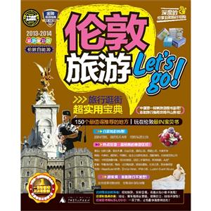 20132014倫敦旅游Letsgo倫敦一本就GO最新全彩版 20132014倫敦旅游Letsgo倫敦一本就GO最新全彩版