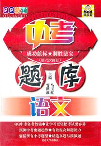 語文中考題庫(第六次修訂) 語文中考題庫(第六次修訂)