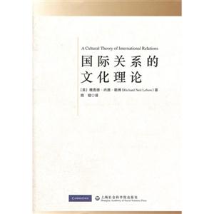國際關系的文化理論 國際關系的文化理論