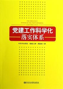 黨建工作科學化落實體系 黨建工作科學化落實體系