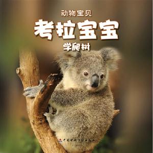 考拉寶寶學爬樹動物寶貝送自己動手涂涂看 考拉寶寶學爬樹動物寶貝送自己動手涂涂看