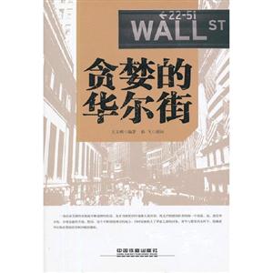 貪婪的華爾街 貪婪的華爾街