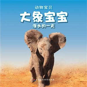 大象寶寶漫長的一天動物寶貝送自己動手涂涂看 大象寶寶漫長的一天動物寶貝送自己動手涂涂看