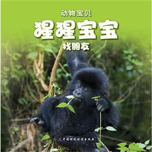 猩猩寶寶找朋友動物寶貝送自己動手涂涂看 猩猩寶寶找朋友動物寶貝送自己動手涂涂看