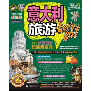 20132014意大利旅游Letsgo意大利一本就GO最新全彩版 20132014意大利旅游Letsgo意大利一本就GO最新全彩版