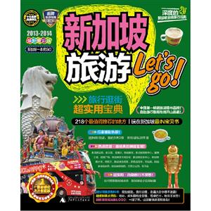 20132014新加坡旅游Letsgo新加坡一本就GO最新全彩版 20132014新加坡旅游Letsgo新加坡一本就GO最新全彩版