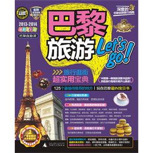 20132014巴黎旅游Letsgo巴黎一本就GO最新全彩版 20132014巴黎旅游Letsgo巴黎一本就GO最新全彩版