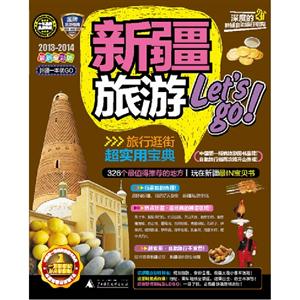 20132014新疆旅游Letsgo新疆一本就GO最新全彩版 20132014新疆旅游Letsgo新疆一本就GO最新全彩版