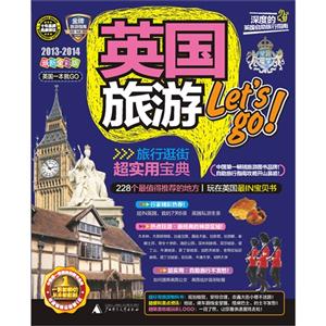 20132014英國(guó)旅游Letsgo英國(guó)一本就GO最新全彩版 20132014英國(guó)旅游Letsgo英國(guó)一本就GO最新全彩版