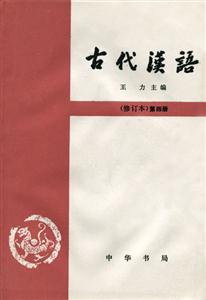 古代漢語(修訂版)第四冊王力主編 古代漢語(修訂版)第四冊王力主編