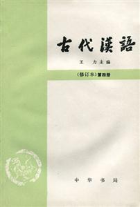 古代漢語第四冊(修訂本) 古代漢語第四冊(修訂本)
