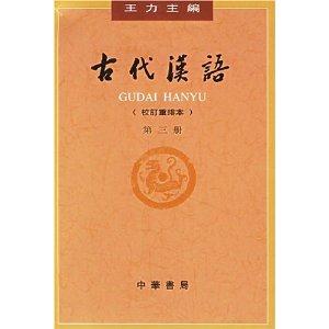 古代漢語第三冊(修訂本) 古代漢語第三冊(修訂本)