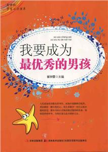 新世紀學生必讀書庫我要成為最優秀的男孩 新世紀學生必讀書庫我要成為最優秀的男孩