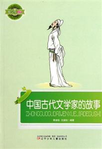 小學生文庫中國古代文學家的故事