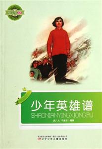 小學(xué)生文庫少年英雄譜 小學(xué)生文庫少年英雄譜