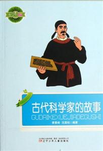 小學(xué)生文庫古代科學(xué)家的故事 小學(xué)生文庫古代科學(xué)家的故事