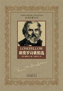 名詩珍藏系列朗費羅詩歌精選 名詩珍藏系列朗費羅詩歌精選