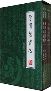 曾國藩家書【4冊】 曾國藩家書【4冊】
