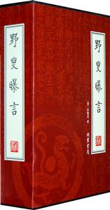 野叟曝言【4冊】 野叟曝言【4冊】