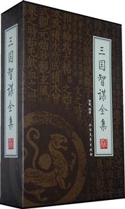 三國智謀全集【4冊(cè)】 三國智謀全集【4冊(cè)】
