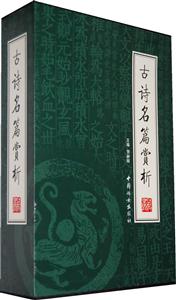 古詩名篇賞析【4冊】 古詩名篇賞析【4冊】
