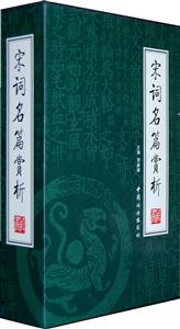 宋詞名篇賞析【4冊】 宋詞名篇賞析【4冊】