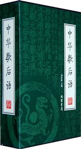 中華歇后語【4冊】 中華歇后語【4冊】