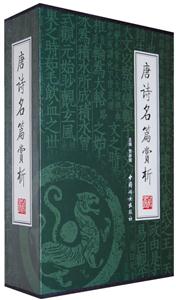 唐詩名篇賞析【4冊】 唐詩名篇賞析【4冊】