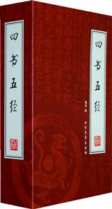 四書五經(jīng)【4冊】 四書五經(jīng)【4冊】