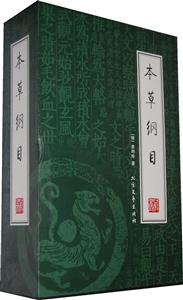 本草綱目【4冊】 本草綱目【4冊】