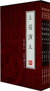 三國演義【4冊】 三國演義【4冊】