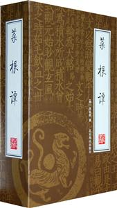 菜根譚【4冊】 菜根譚【4冊】