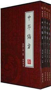 中華偏方【4冊】