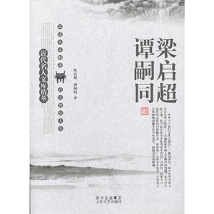 近代名人文庫精萃梁啟超譚嗣同 近代名人文庫精萃梁啟超譚嗣同